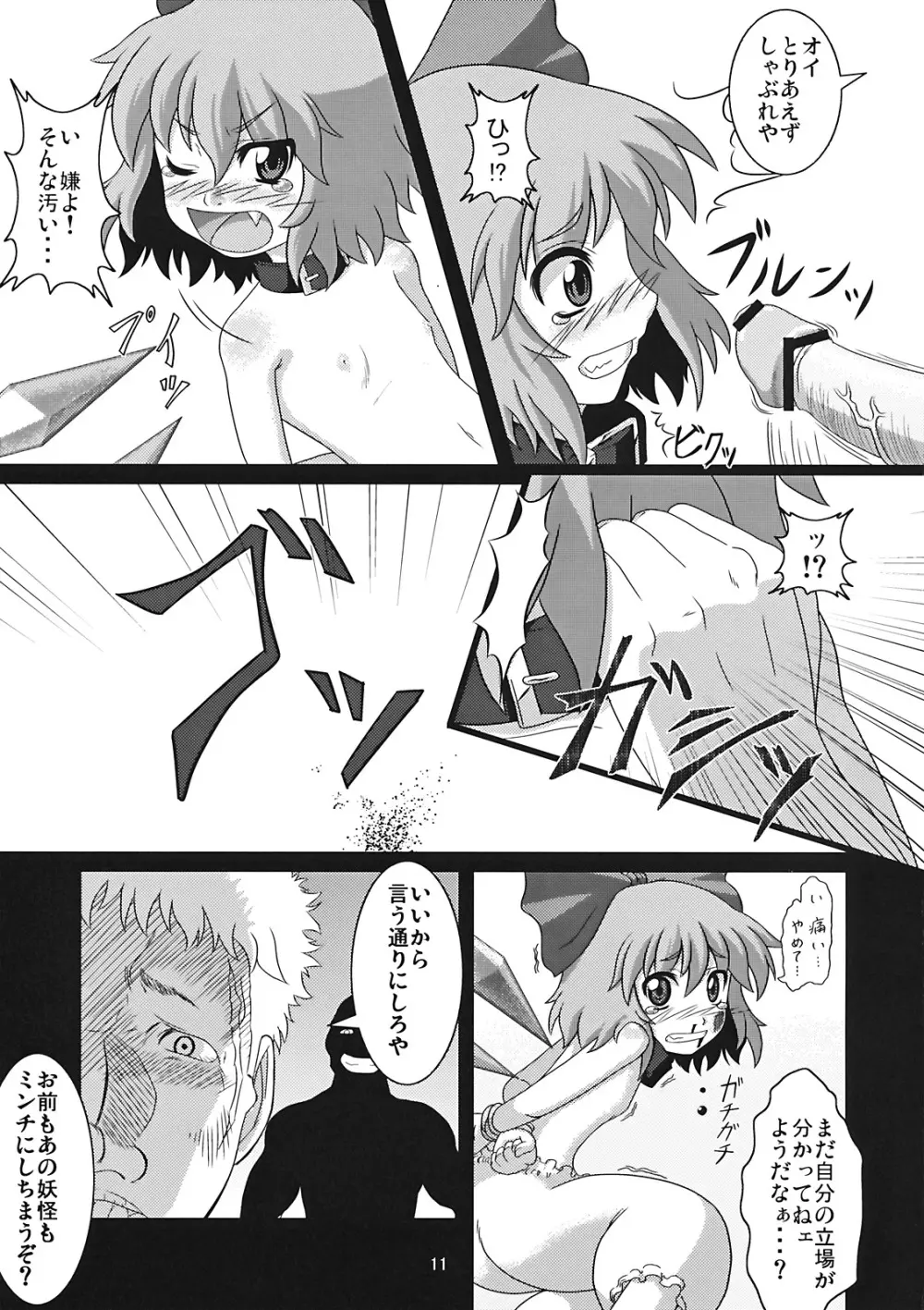 たのしいチルノの犯しかた Page.11