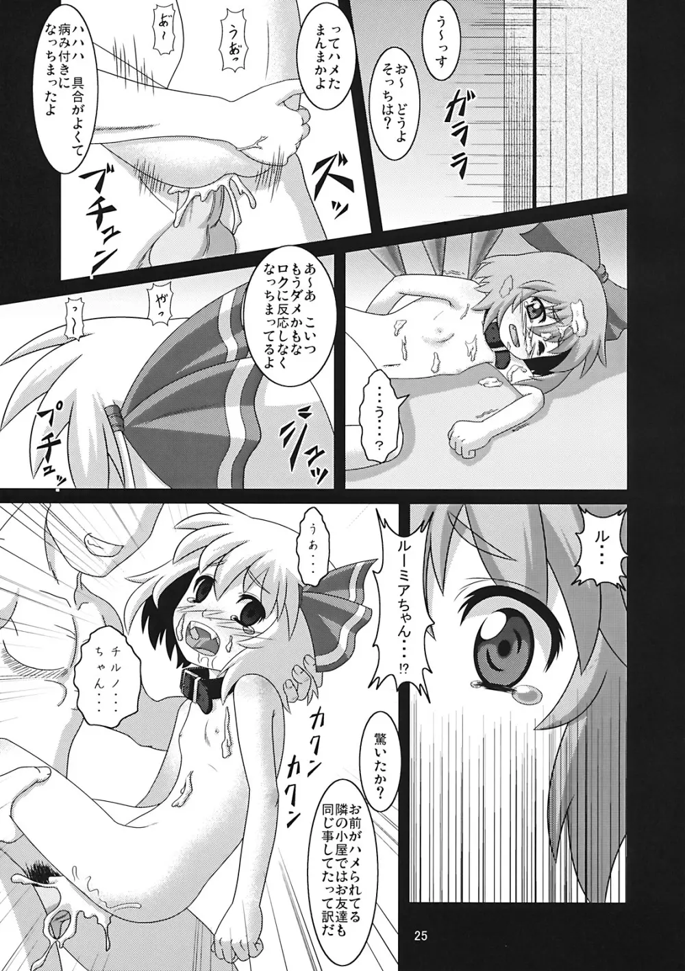 たのしいチルノの犯しかた Page.25