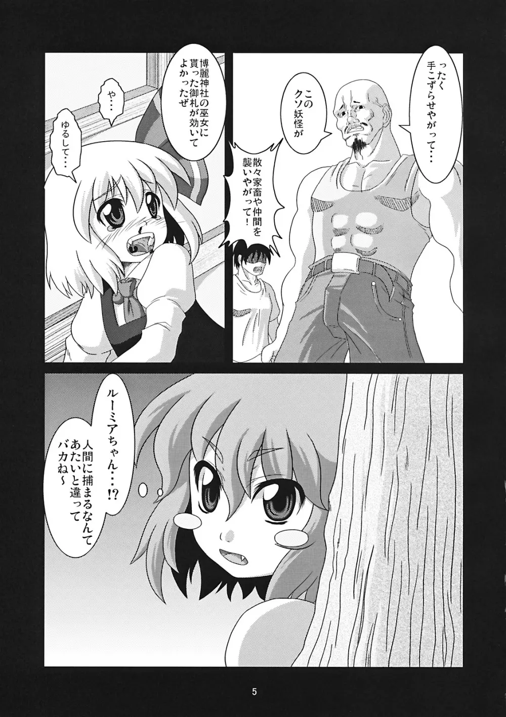 たのしいチルノの犯しかた Page.5