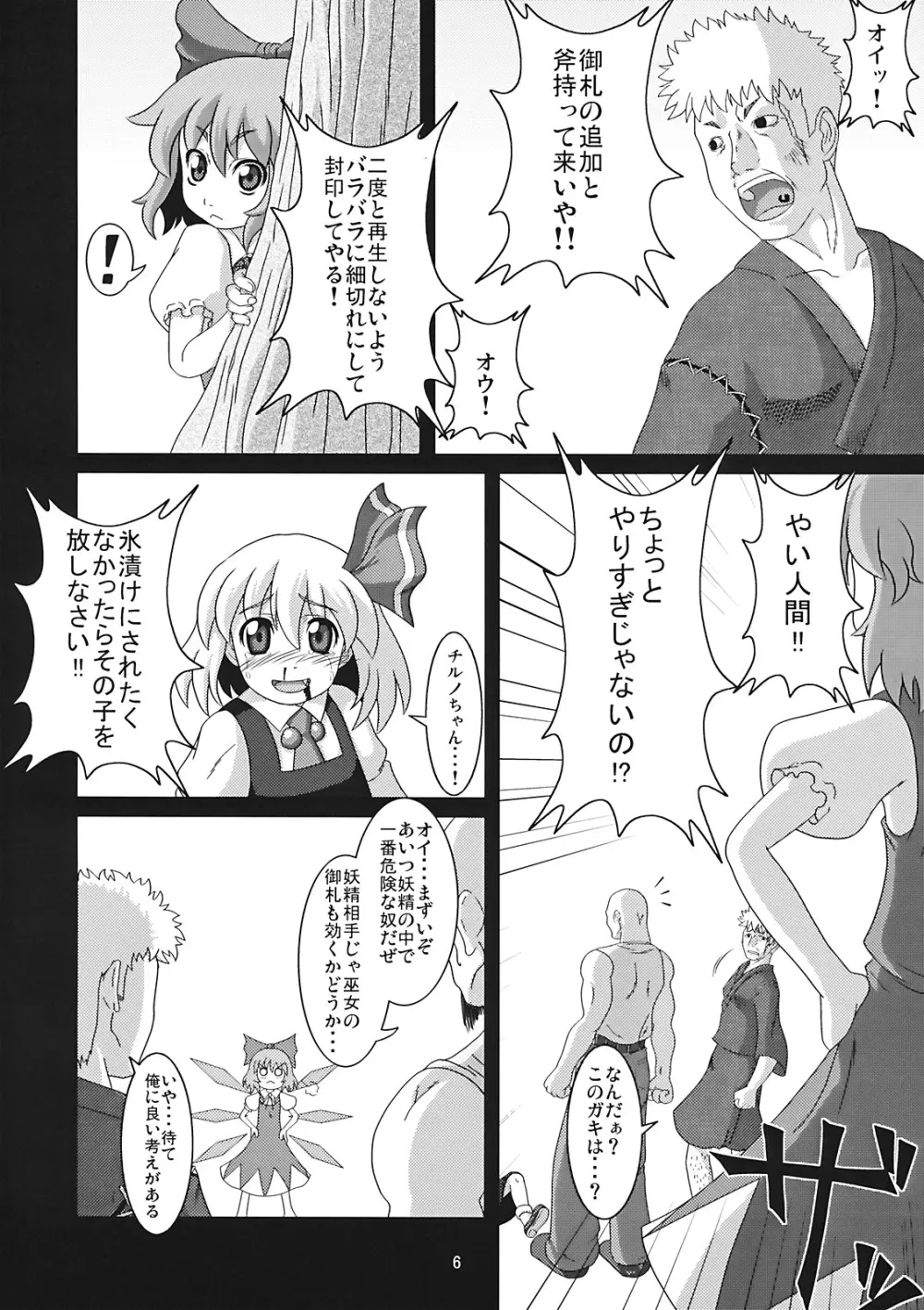 たのしいチルノの犯しかた Page.6