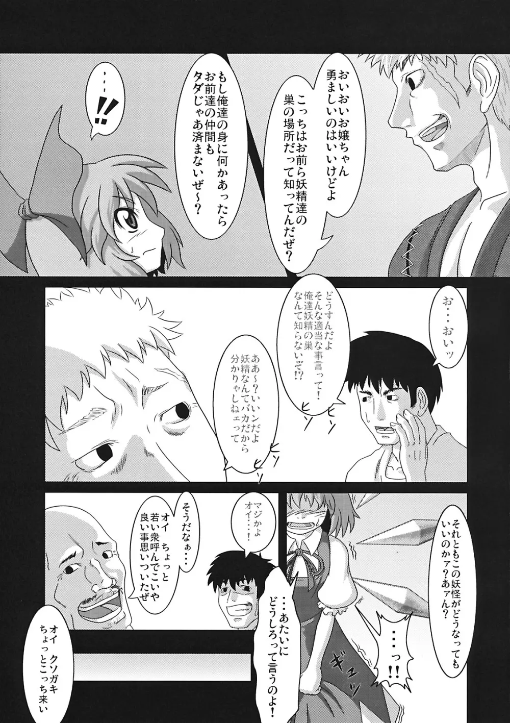 たのしいチルノの犯しかた Page.7