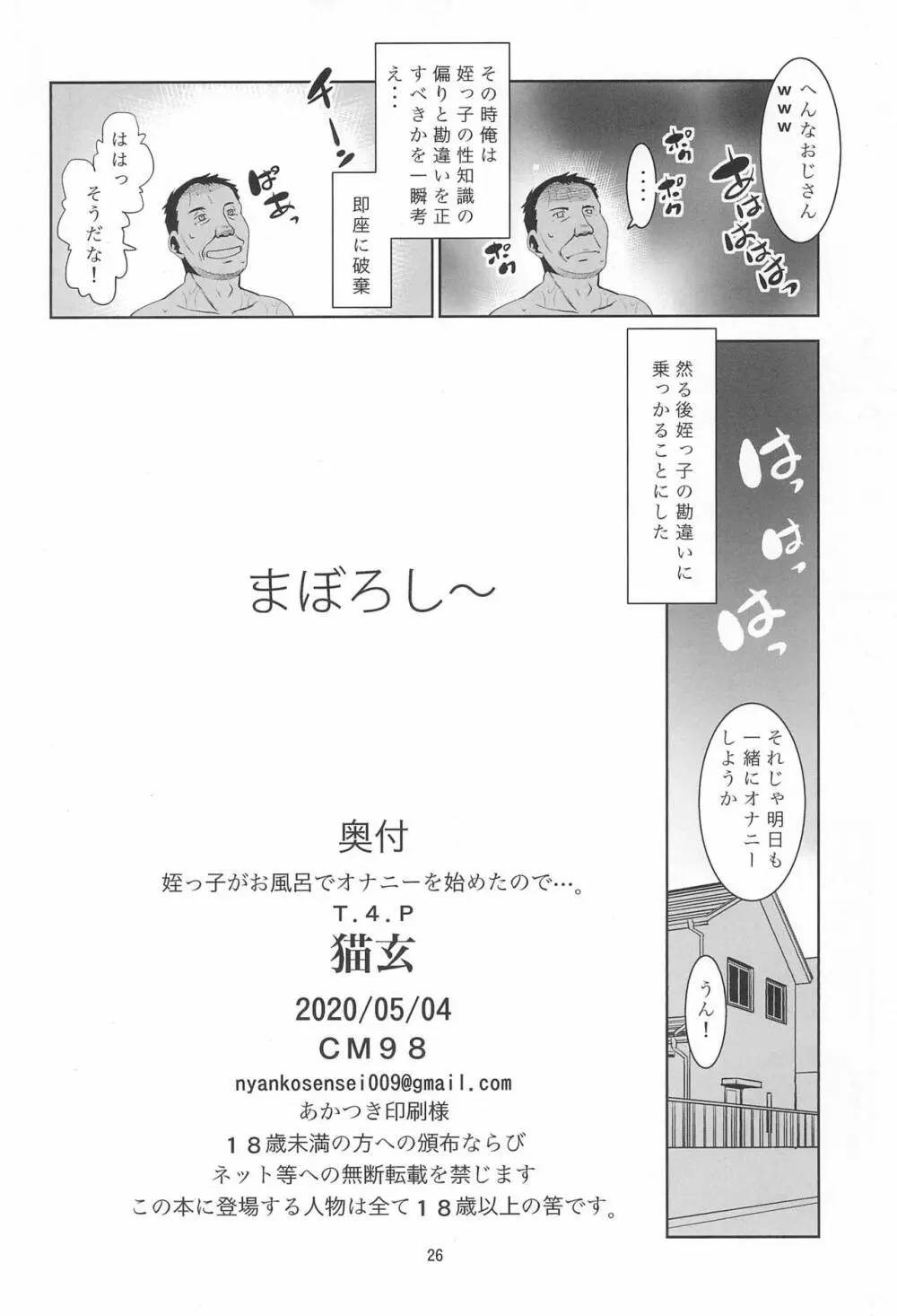 姪っ子がお風呂でオナニーを始めたので…。 Page.26