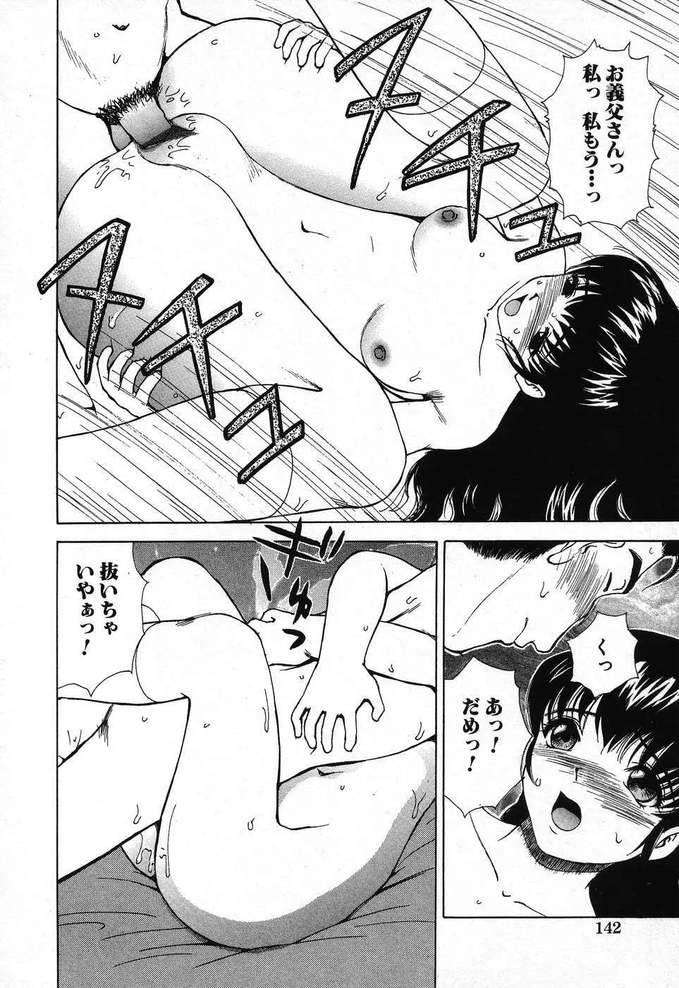 禁断姦淫 第08巻 ～義母養女相姦～ Page.144