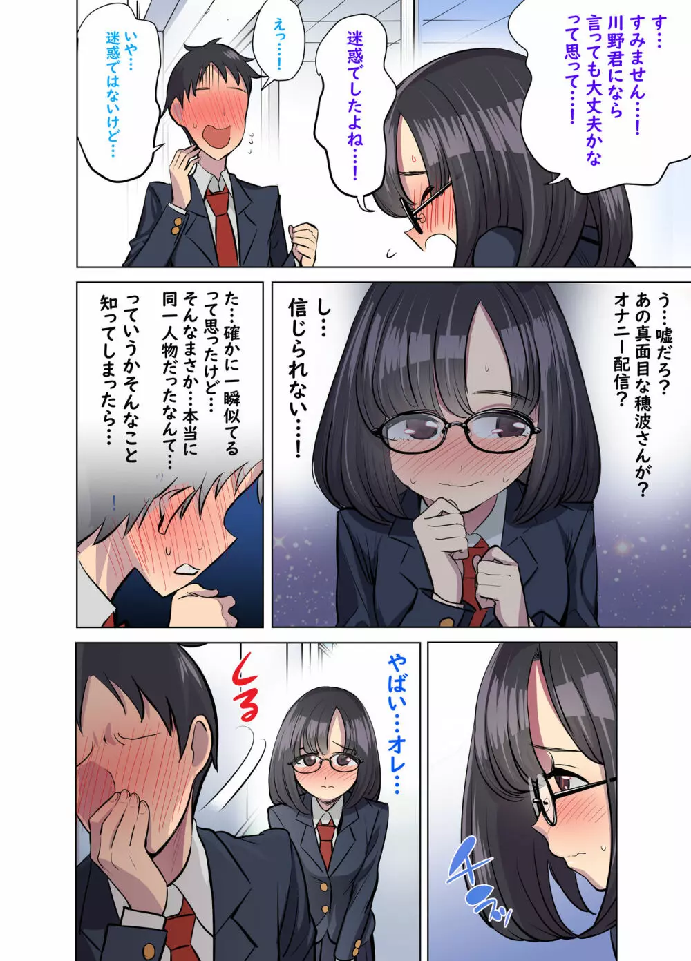 地味なあの娘はエッチな配信者!? Page.41