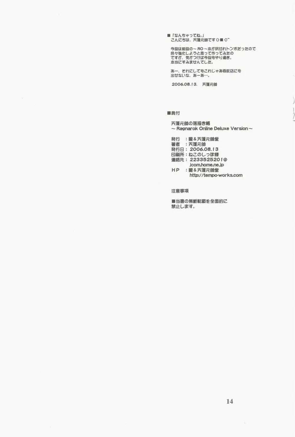 天蓬元帥の落描き帳～Ragnarok Online Deluxe Version～ Page.14