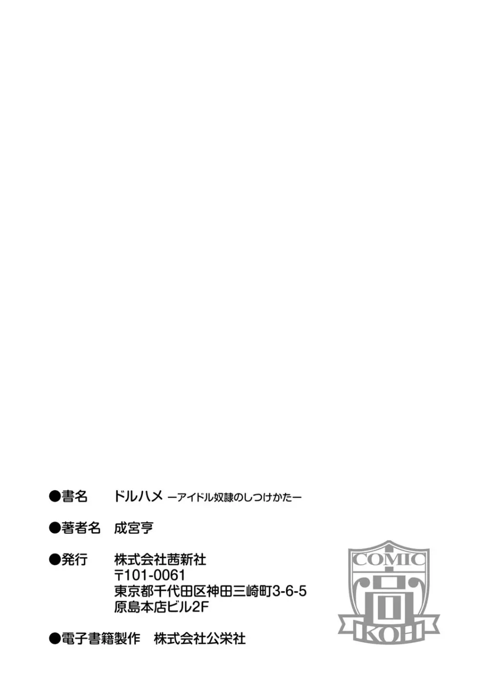 ドルハメ -アイドル奴隷のしつけかた- Page.198