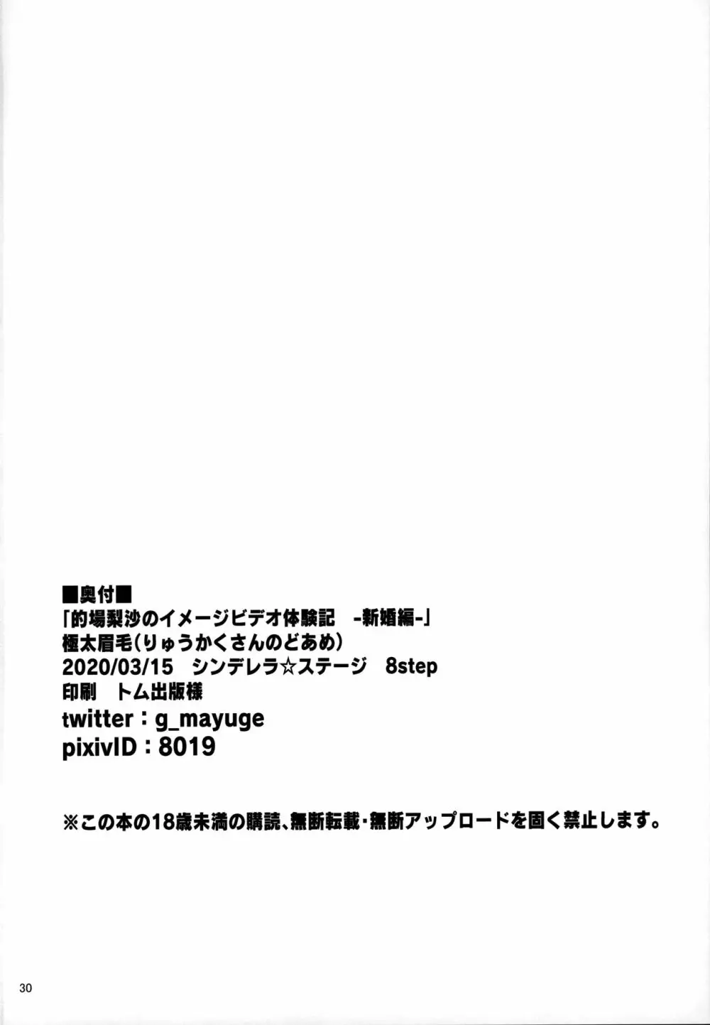 的場梨沙のイメージビデオ体験記―新婚編― Page.29