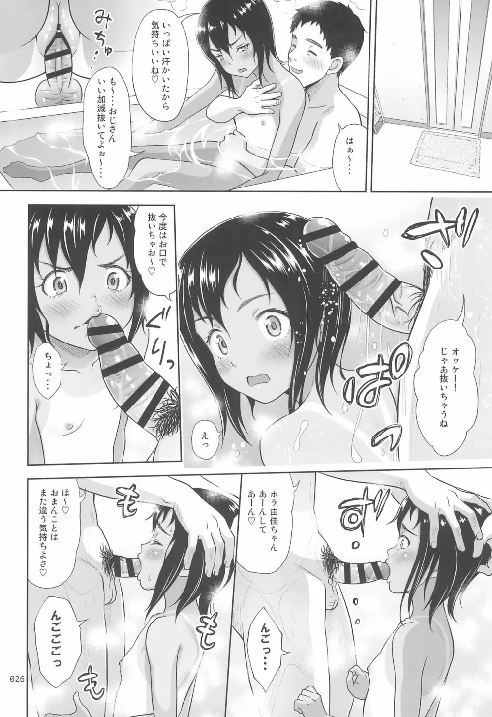 姪っこな少女の絵本8 Page.26