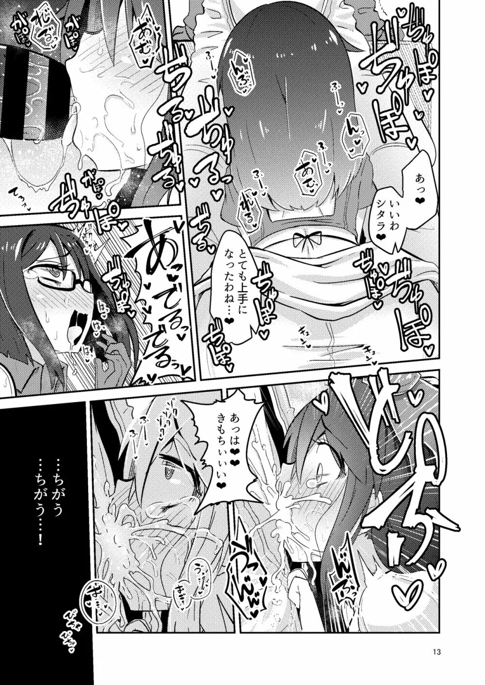 文嘉の股間にヴァリアントMFsが生えた話4 崩壊編 Page.12