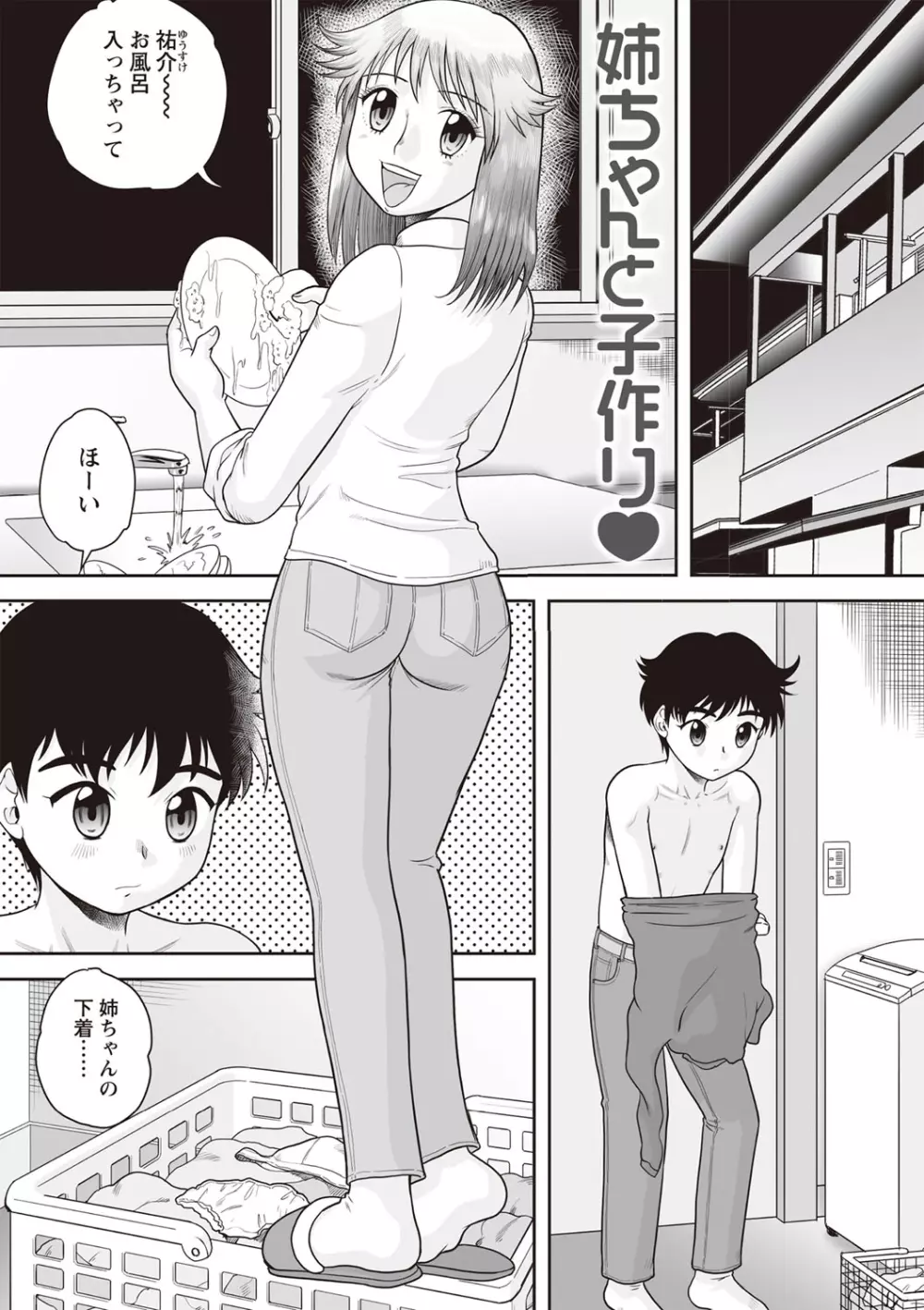 合体!ナマハメ家族♡ Page.99