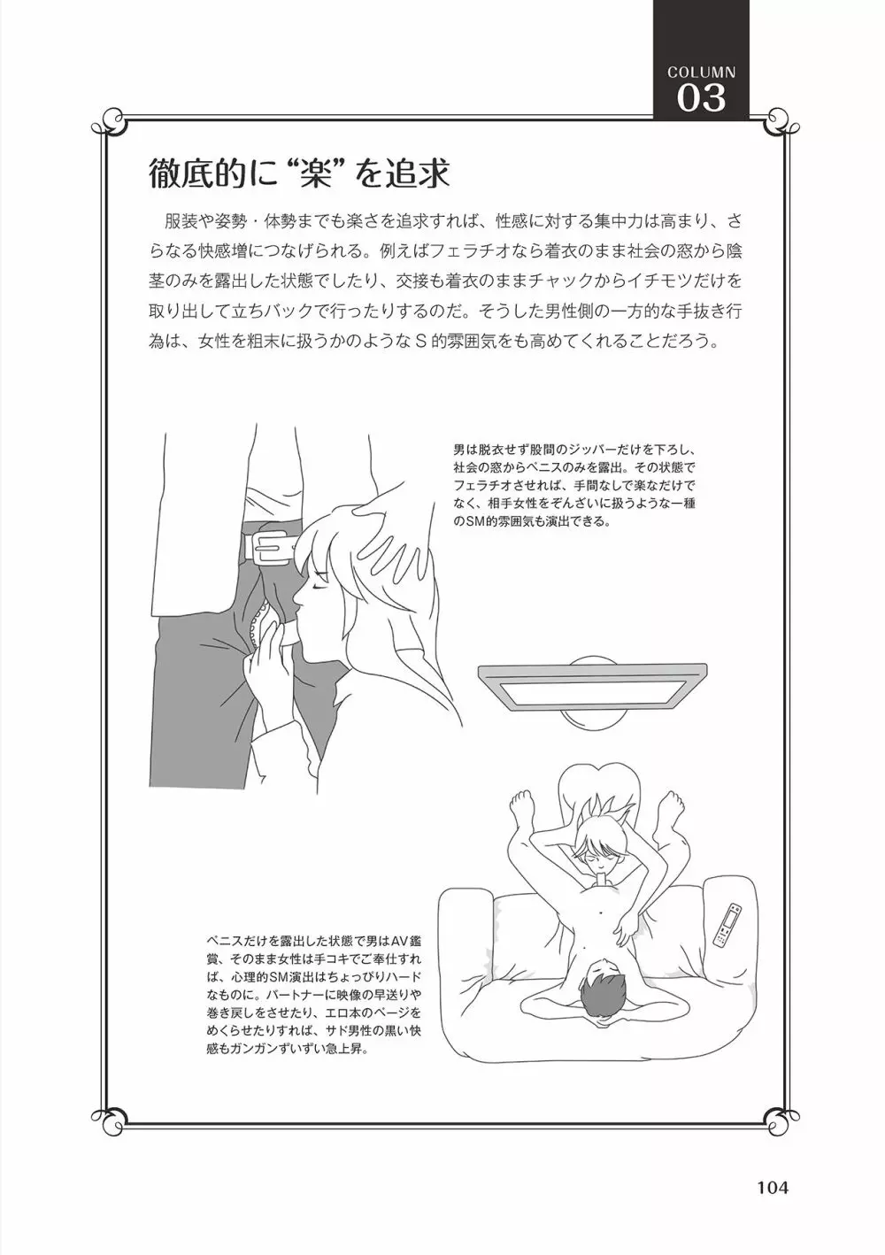 10倍気持ちいい！男のための絶頂SEX完全マニュアル イラスト版…… まじイキッ！ Page.106