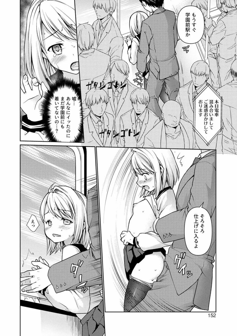 無口少女とスケベ電車 Page.152