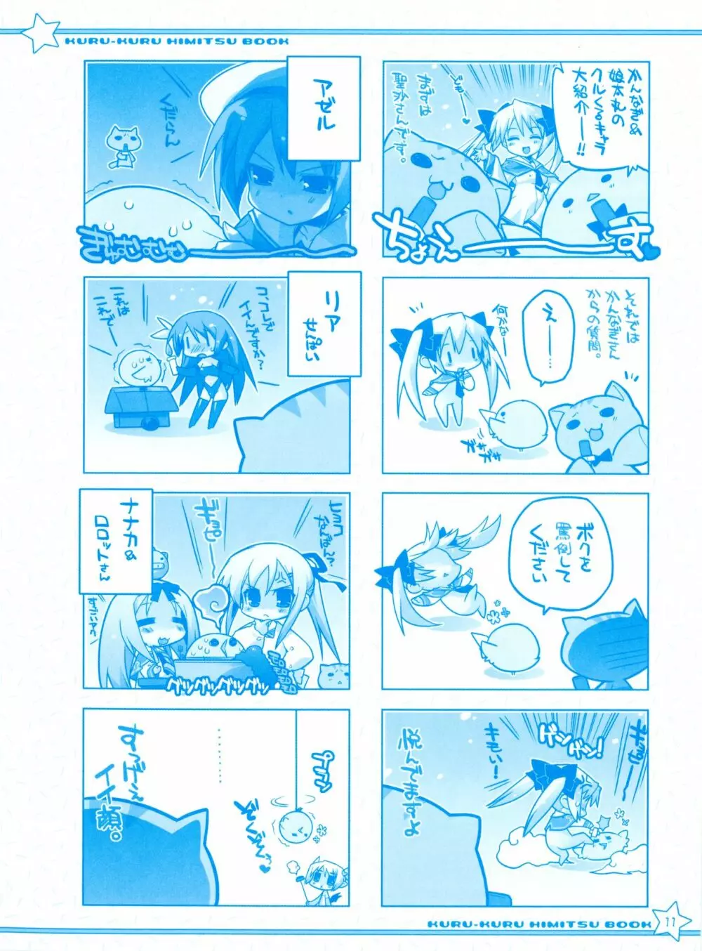 ティンクル☆くるせいだーす クルくる☆ひ･み･つBOOK リリアンまんがまつり Page.11