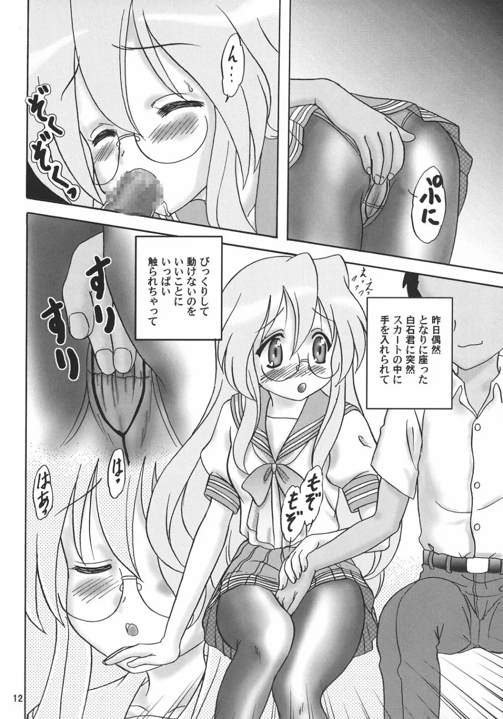 めがねっ子激Love {らき☆すた} Page.11