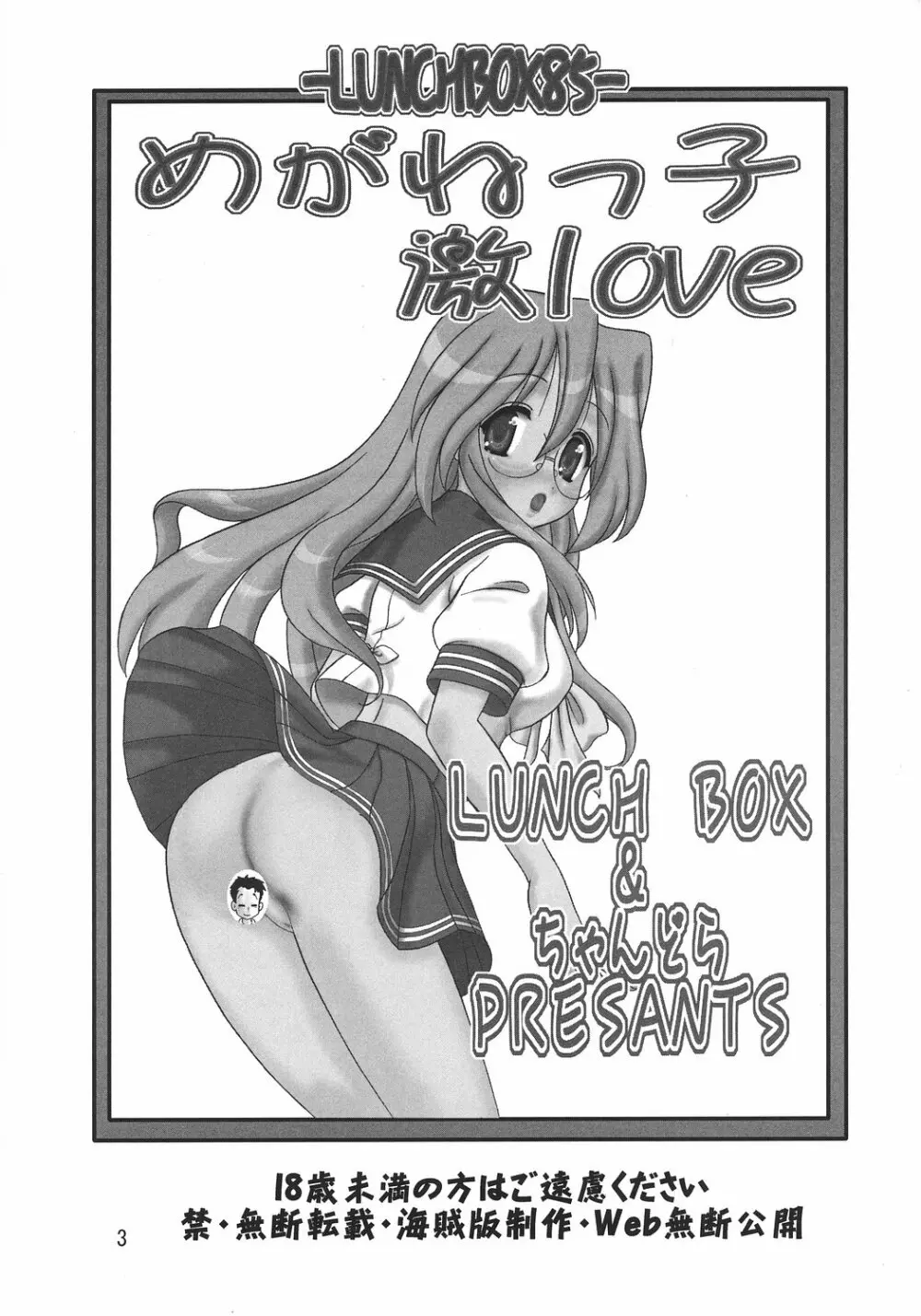 めがねっ子激Love {らき☆すた} Page.2