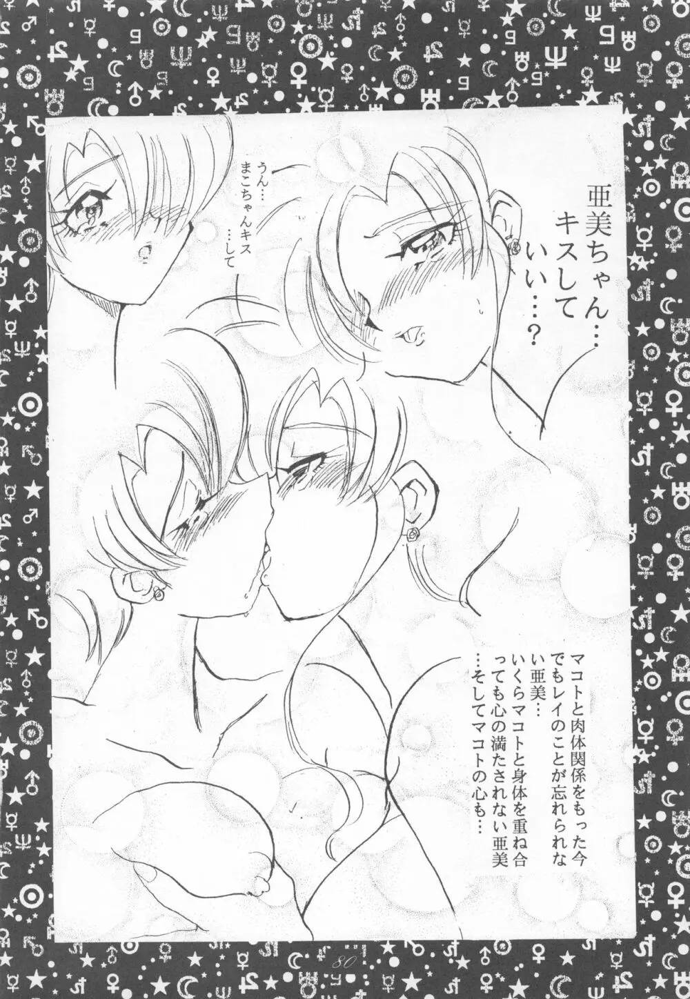 セーラームーン1ページ劇場P2 Page.80