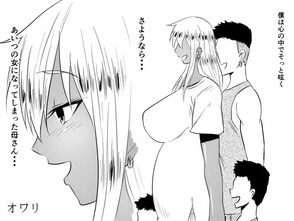 寝取られ母～勝ち気で肝っ玉のお母さんが僕をいじめるあいつの女になる話～ Page.86