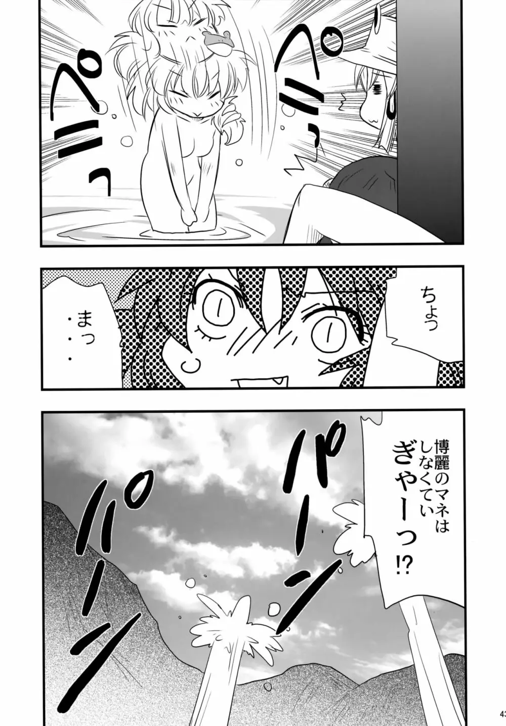 八坂神奈子の受難 Page.42