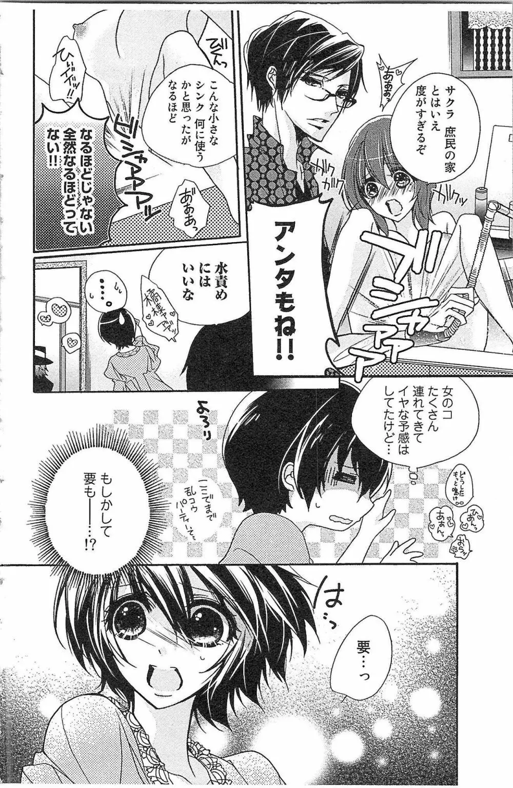 生徒会の特権! 1巻 Page.74