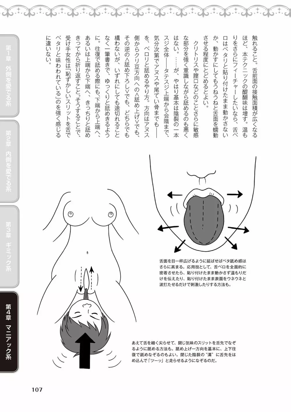 舐めイカセ！クンニリングス完全マニュアル イラスト版 …… なめイキッ！ Page.109