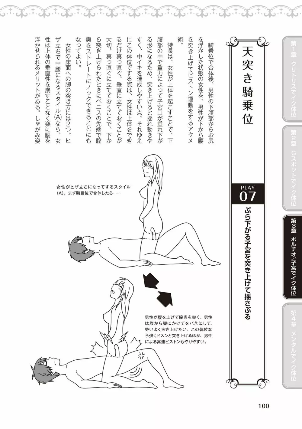 女性が必ずイク体位・オーガズム48手 完全マニュアル イラスト版 ……せくポジ48！ Page.102