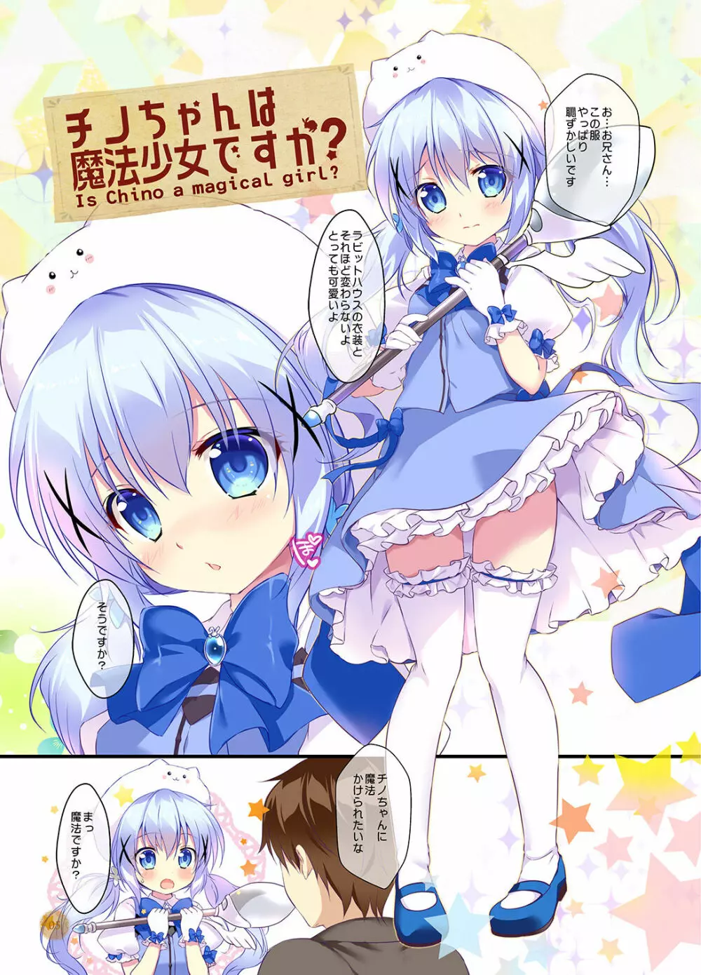 チノちゃんは魔法少女ですか? Page.4