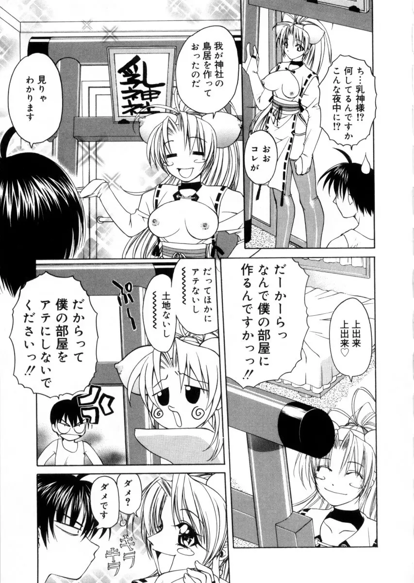 女神様のイタズラ Page.67