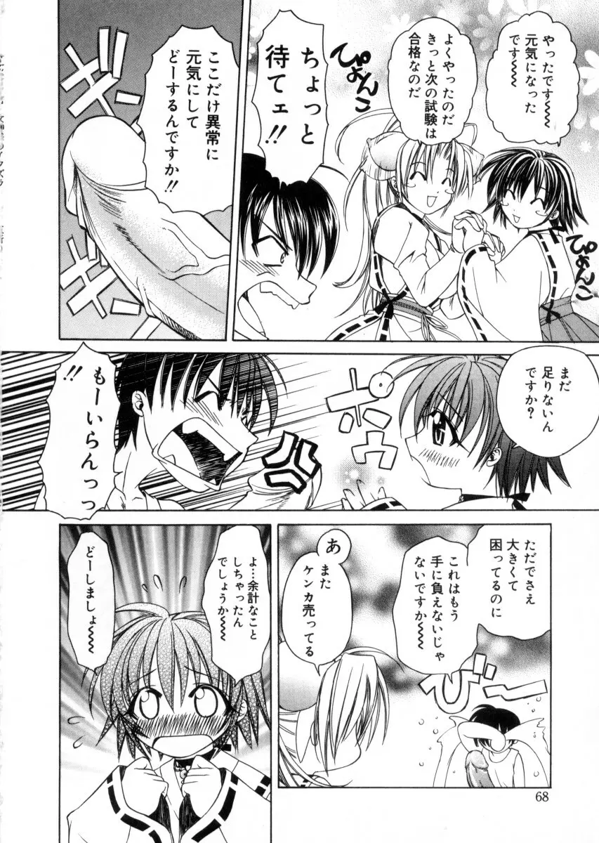 女神様のイタズラ Page.72