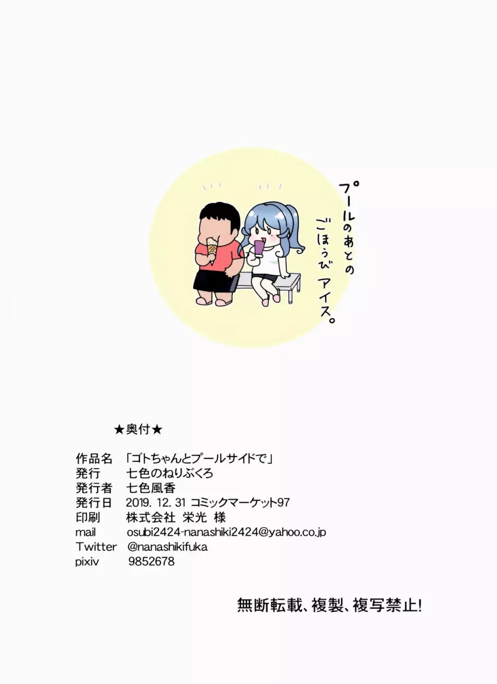 ゴトちゃんとプールサイドで Page.17