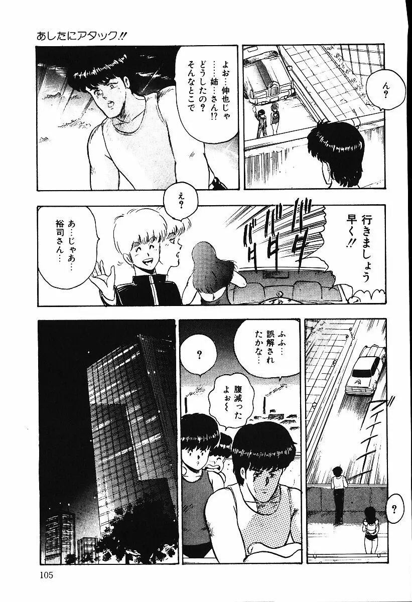 あしたにアタック！！ Page.104