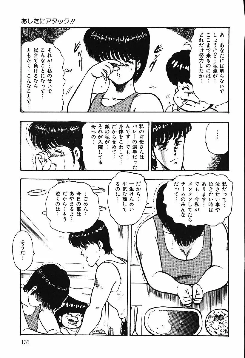 あしたにアタック！！ Page.130