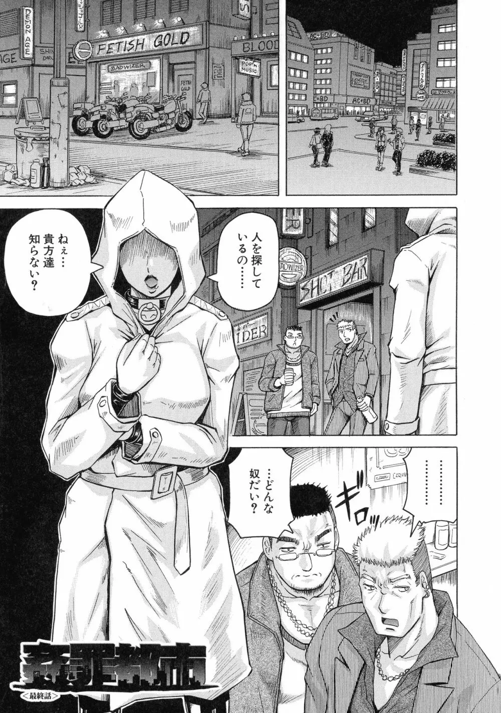 姦罪都市 ~エンドレスレイプ~ Page.150