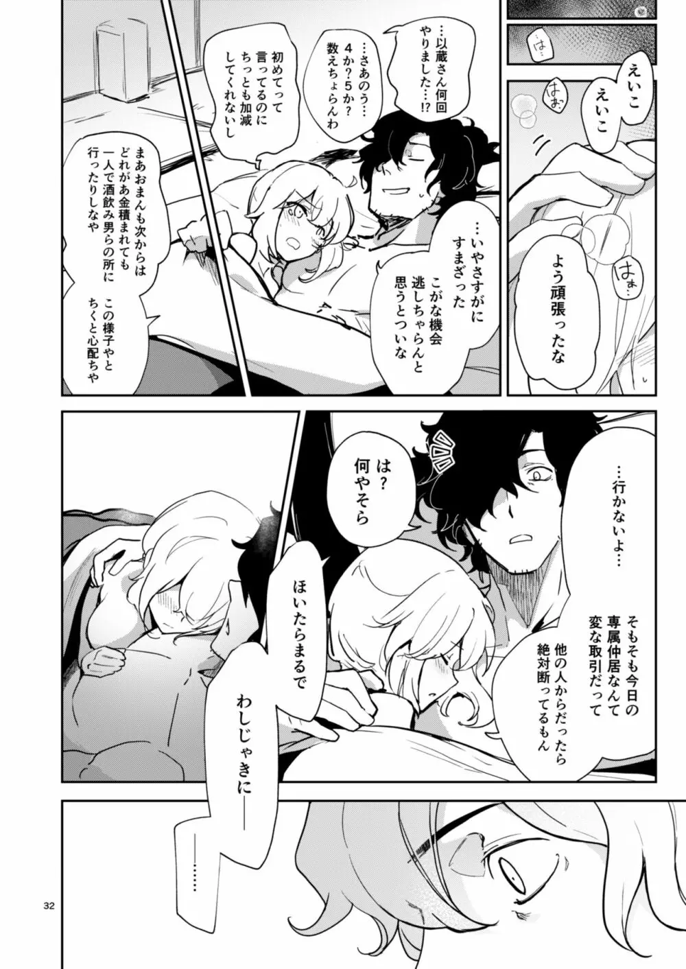 閻魔亭ぐだぐだ絡まれ酒 Page.31