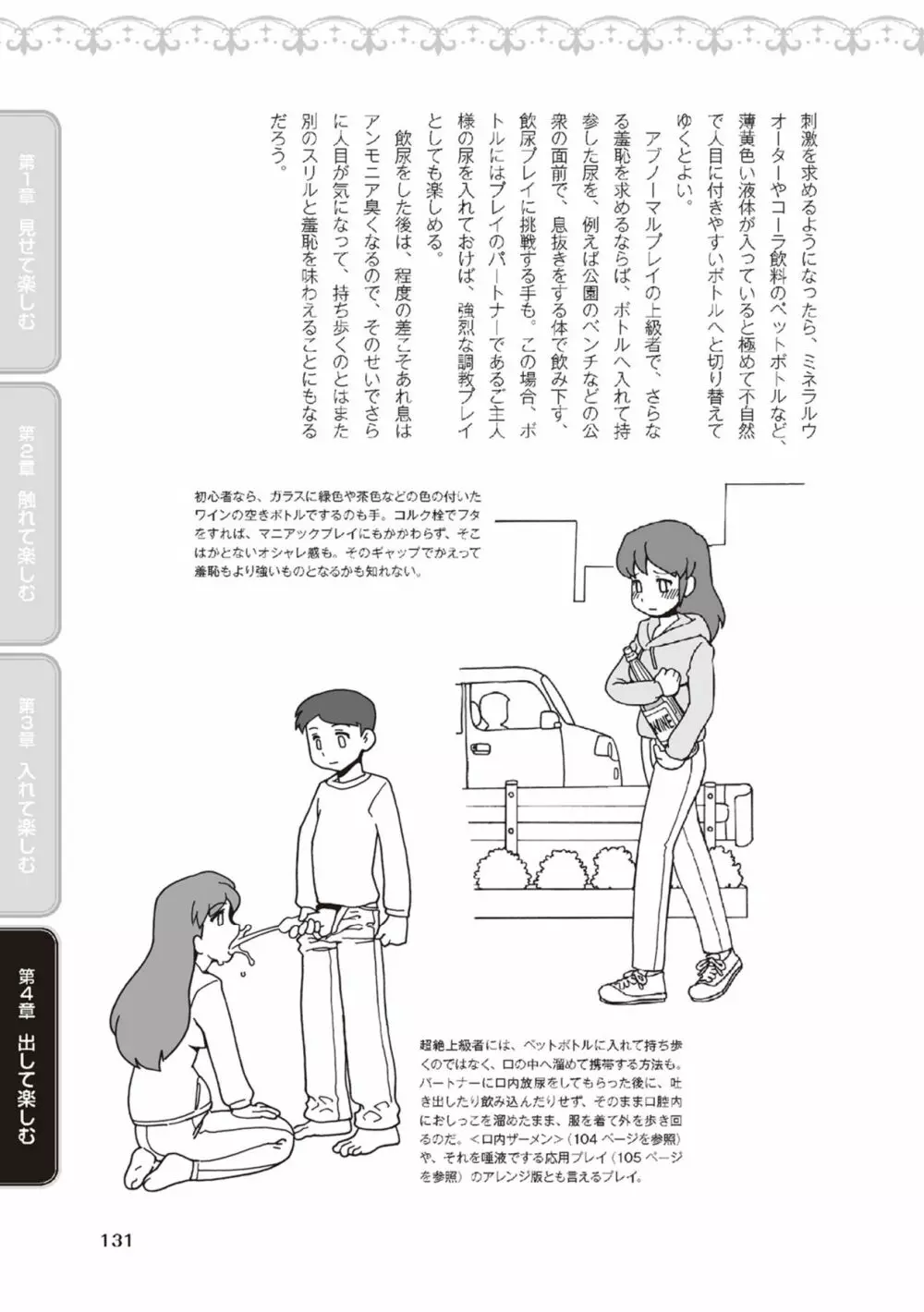 野外羞恥プレイ・露出青姦完全マニュアル イラスト版……そとプレッ！ Page.133