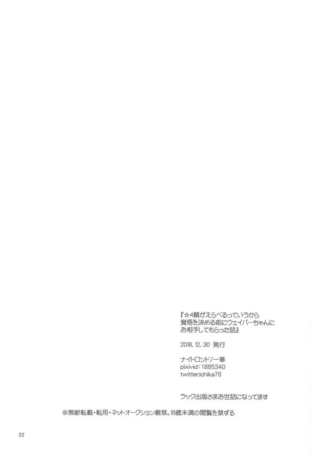 ☆4鯖がえらべるっていうから 覚悟を決める前にウェイバーちゃんにお相手をしてもらった話 Page.21