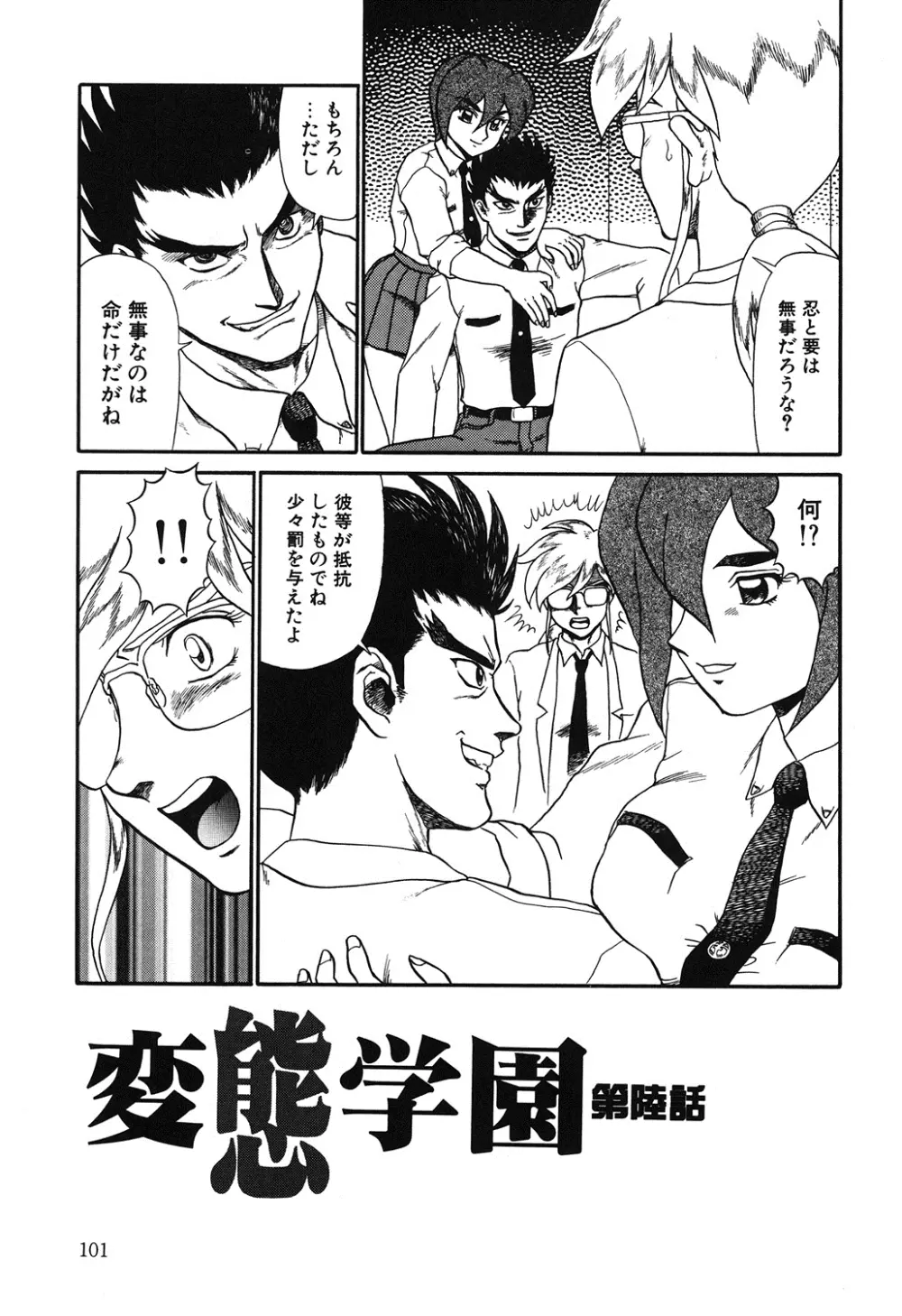 変態学園 Page.100