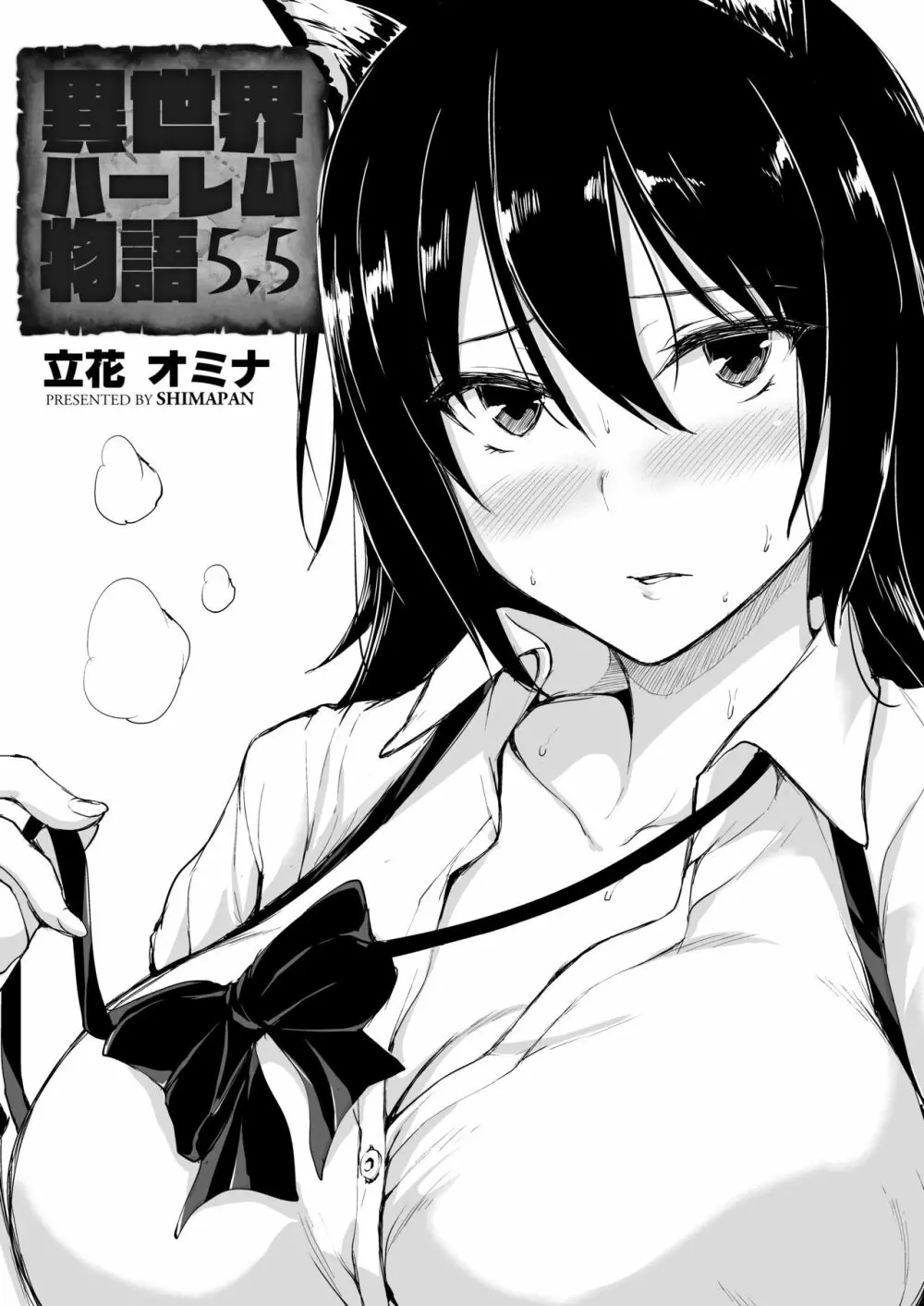 異世界ハーレム物語伝5.5 Page.1