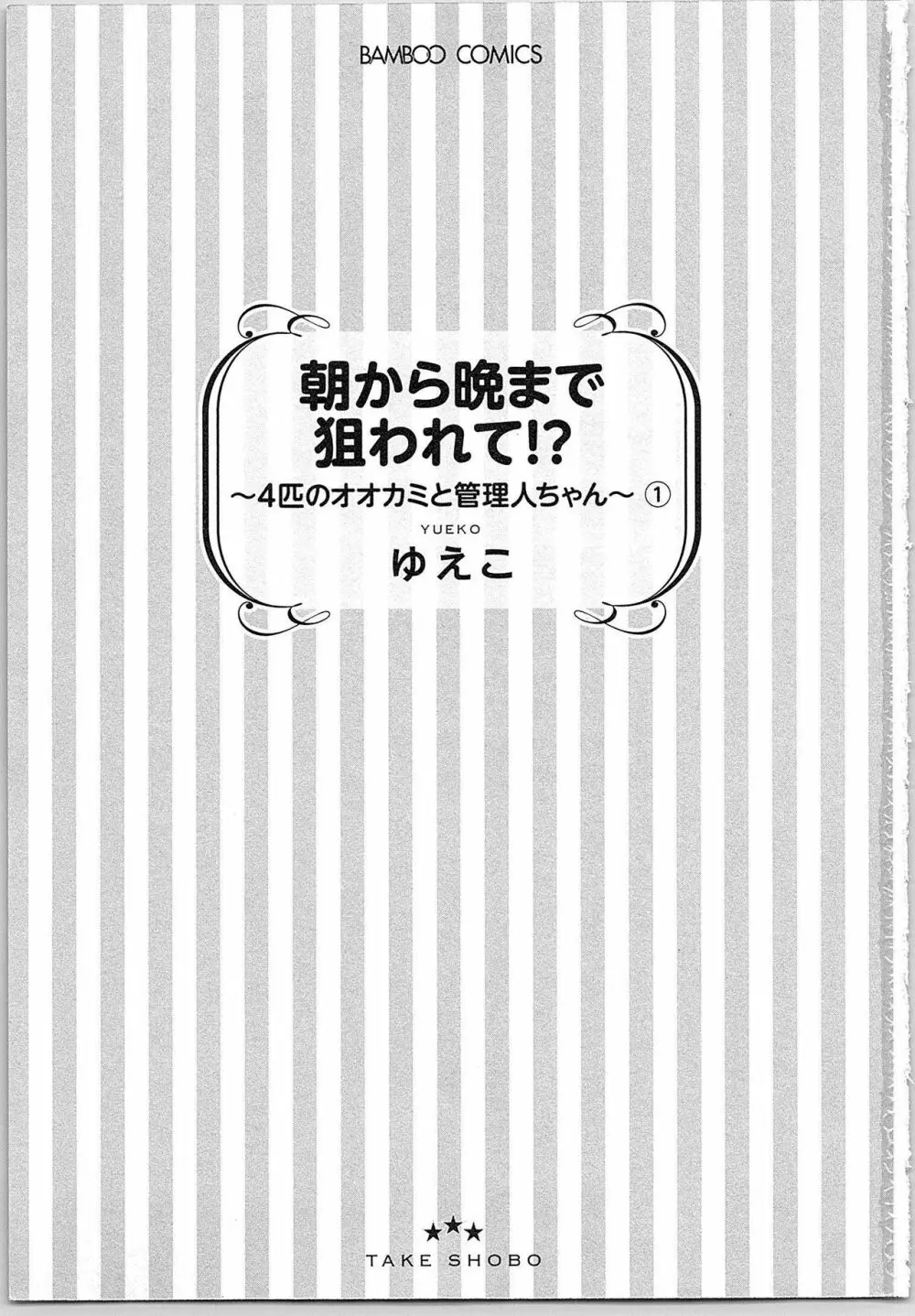 朝から晩まで狙われて！？～４匹のオオカミと管理人ちゃん～ 1 Page.5