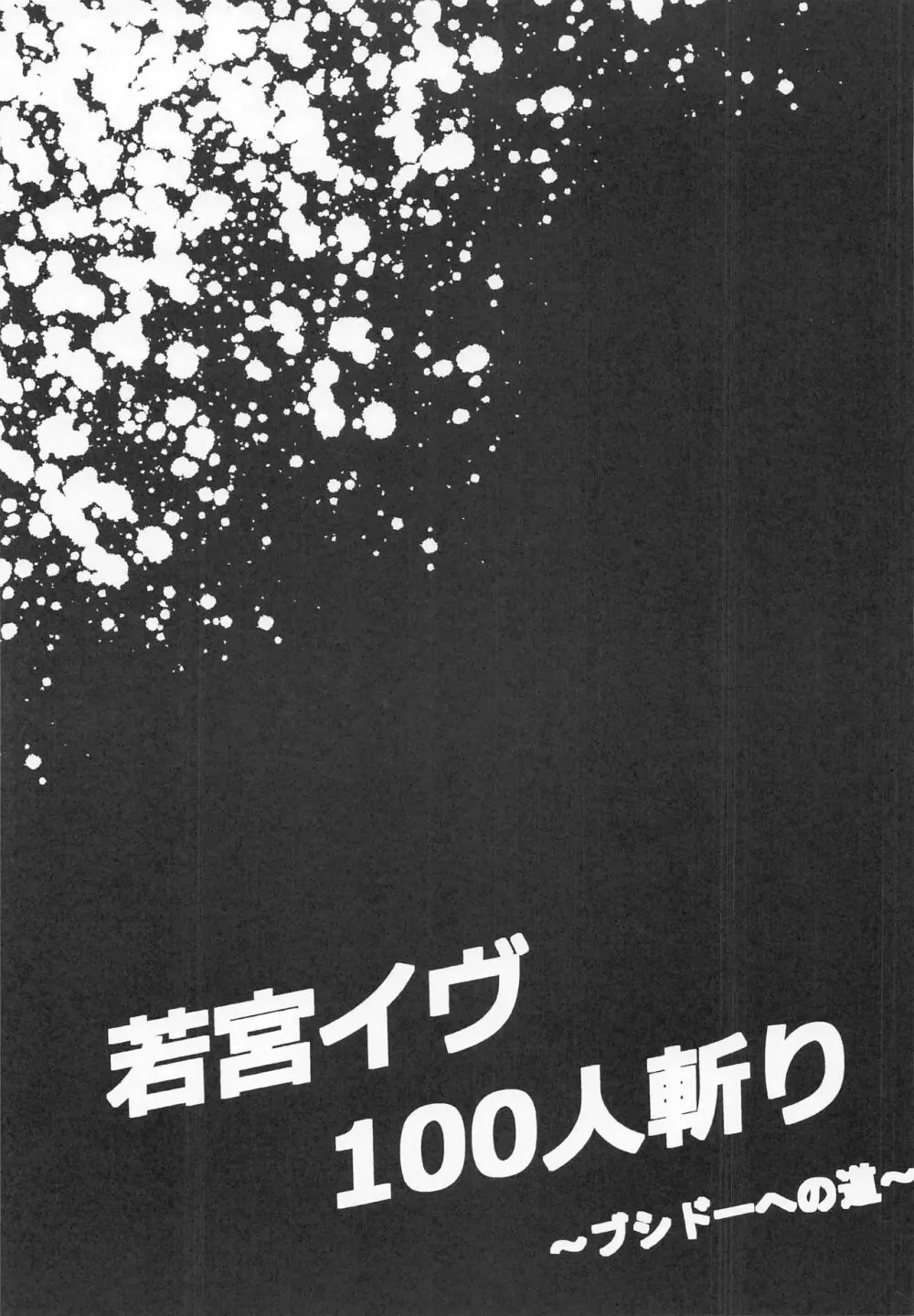 若宮イヴ100人斬り~ブシドーへの道~ Page.20