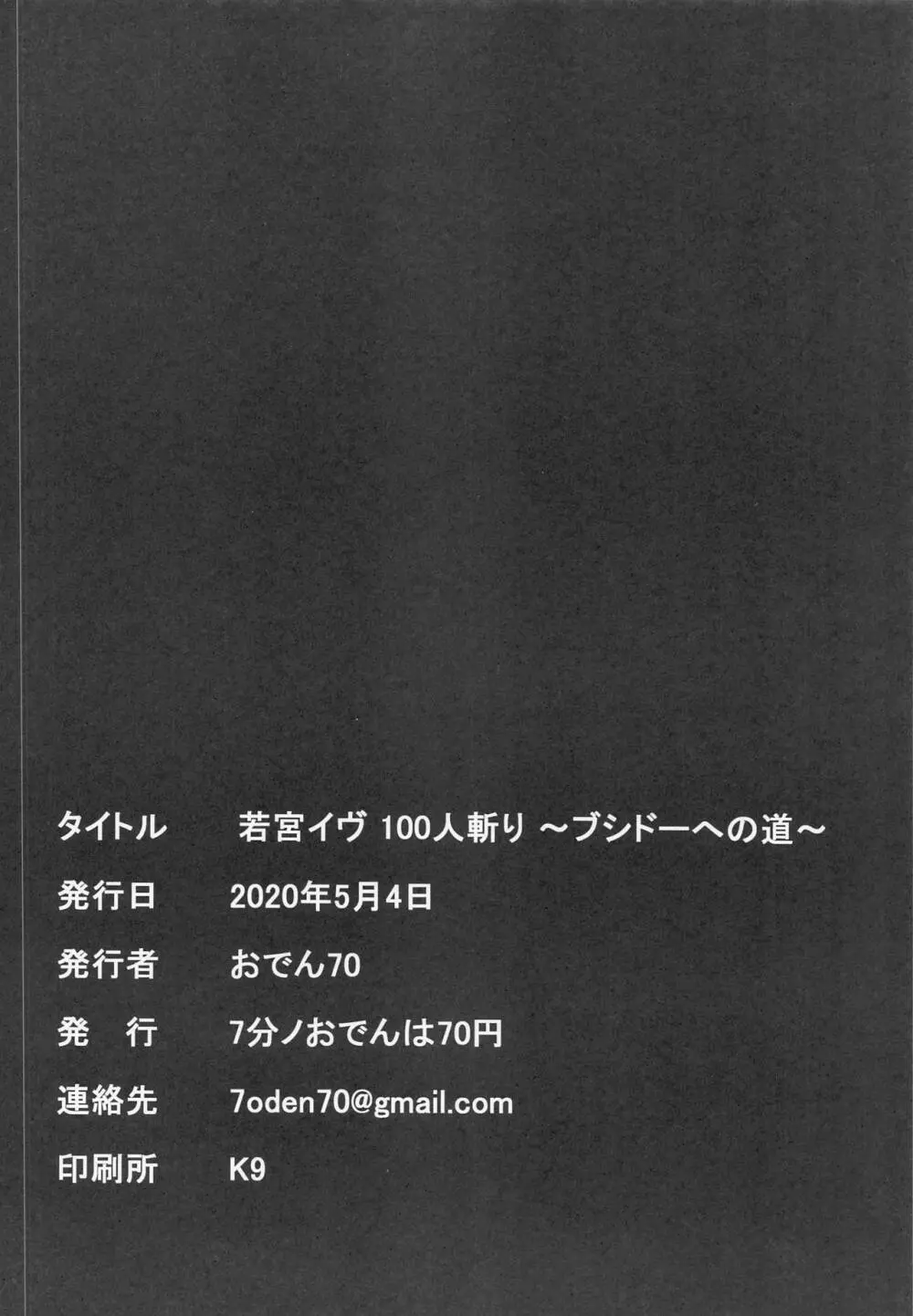 若宮イヴ100人斬り~ブシドーへの道~ Page.21