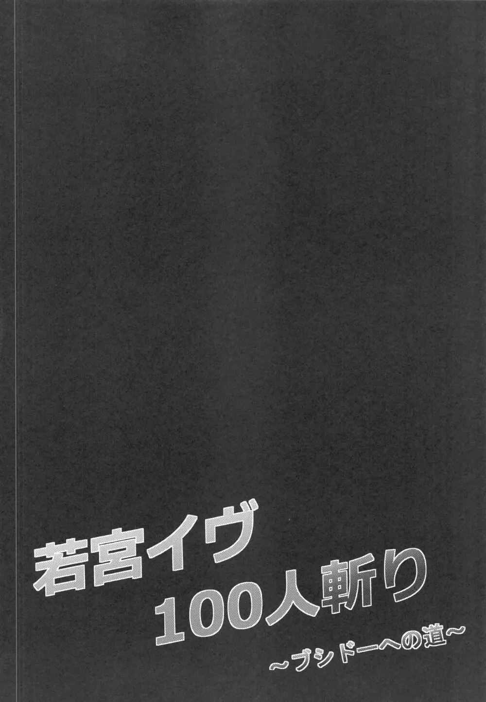 若宮イヴ100人斬り~ブシドーへの道~ Page.3