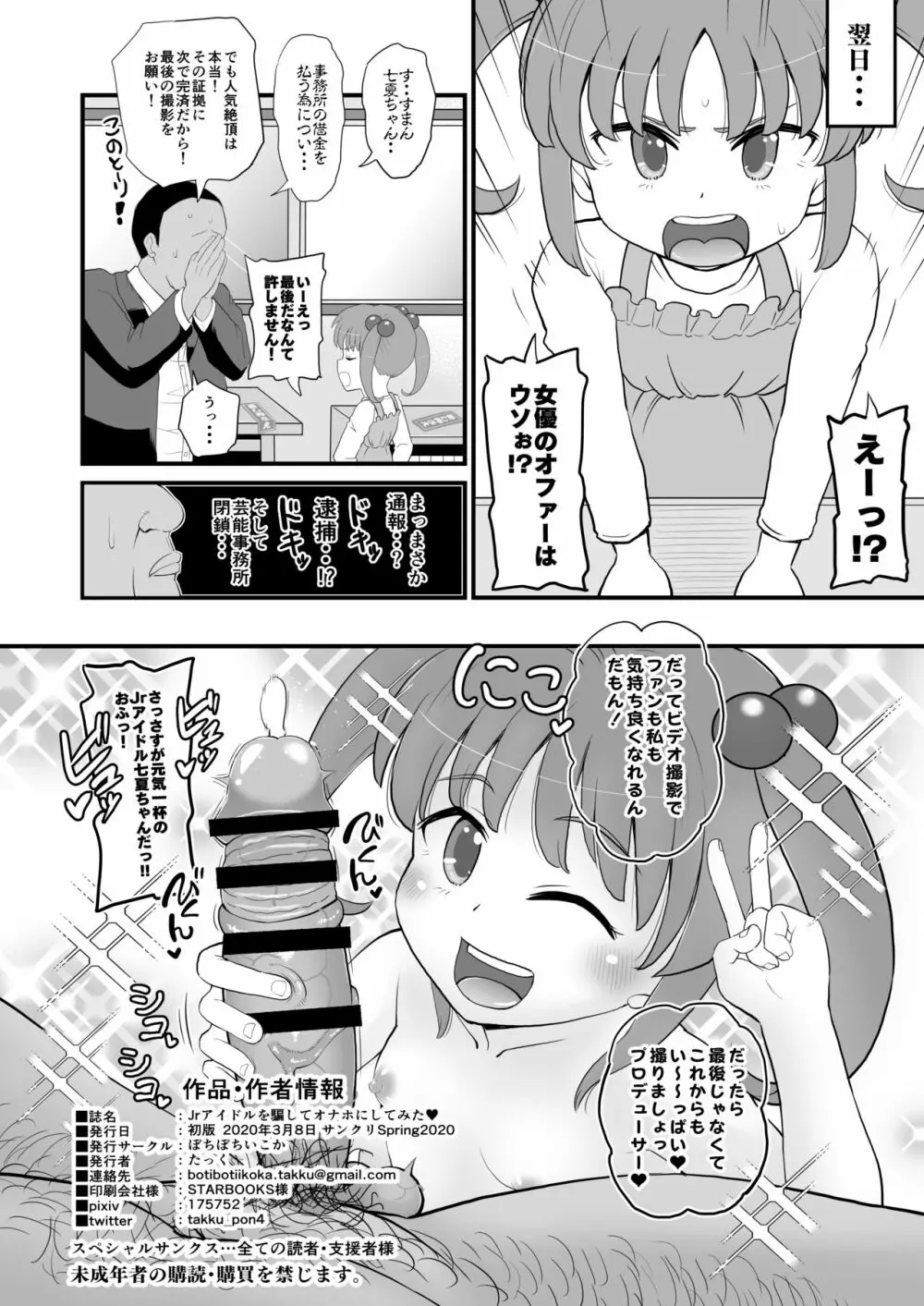 Jrアイドルの女児を騙してオナホにしてみた Page.25