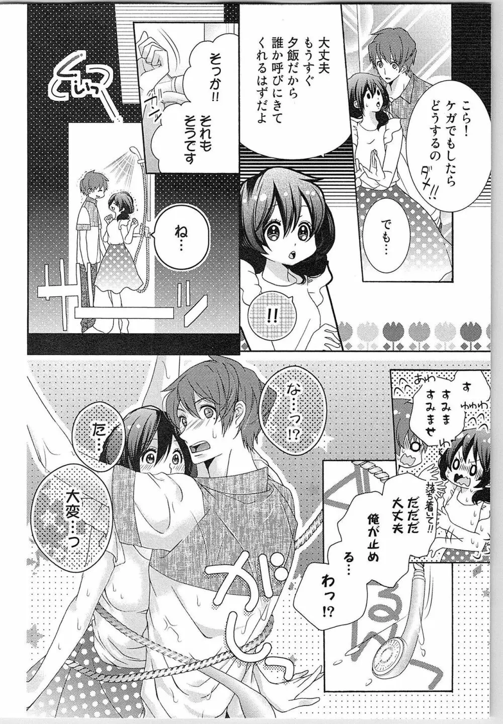 朝から晩まで狙われて！？～４匹のオオカミと管理人ちゃん～ 2 Page.75