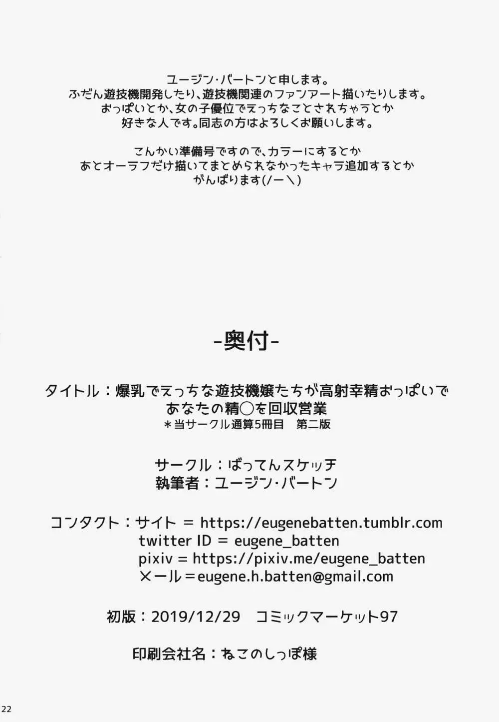 爆乳でえっちな遊技機嬢たちが高射幸精おっぱいであなたの精◯を回収営業 Page.21