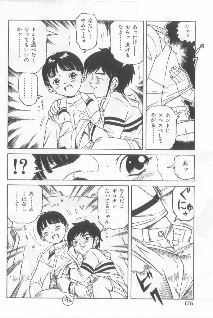 ネイキッドBOYS Vol.2 Page.175