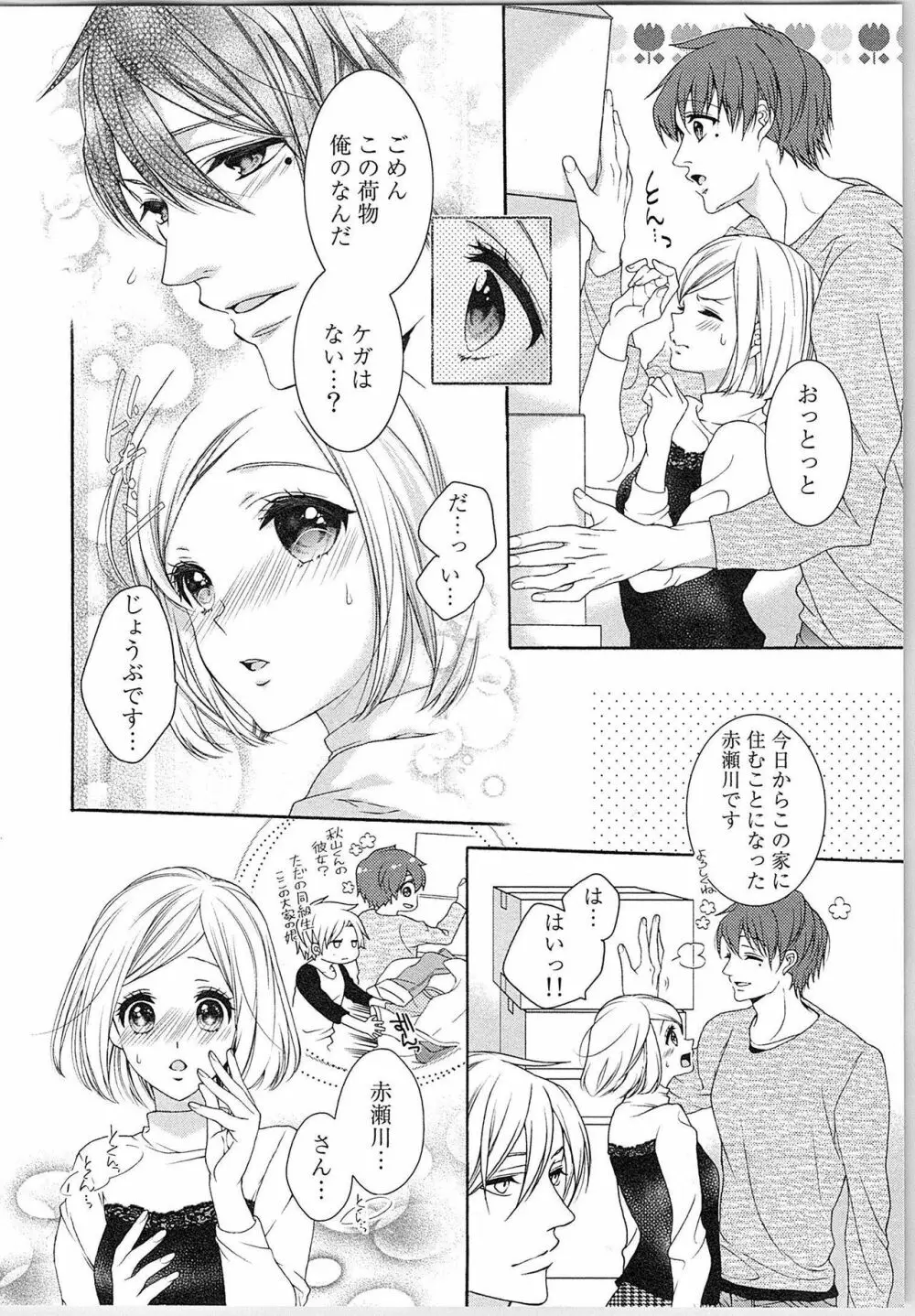 朝から晩まで狙われて！？～４匹のオオカミと管理人ちゃん～ 3 Page.81