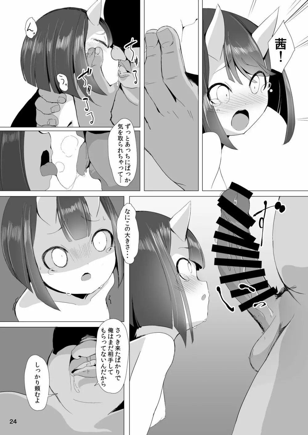 鬼住まうは弐 Page.23