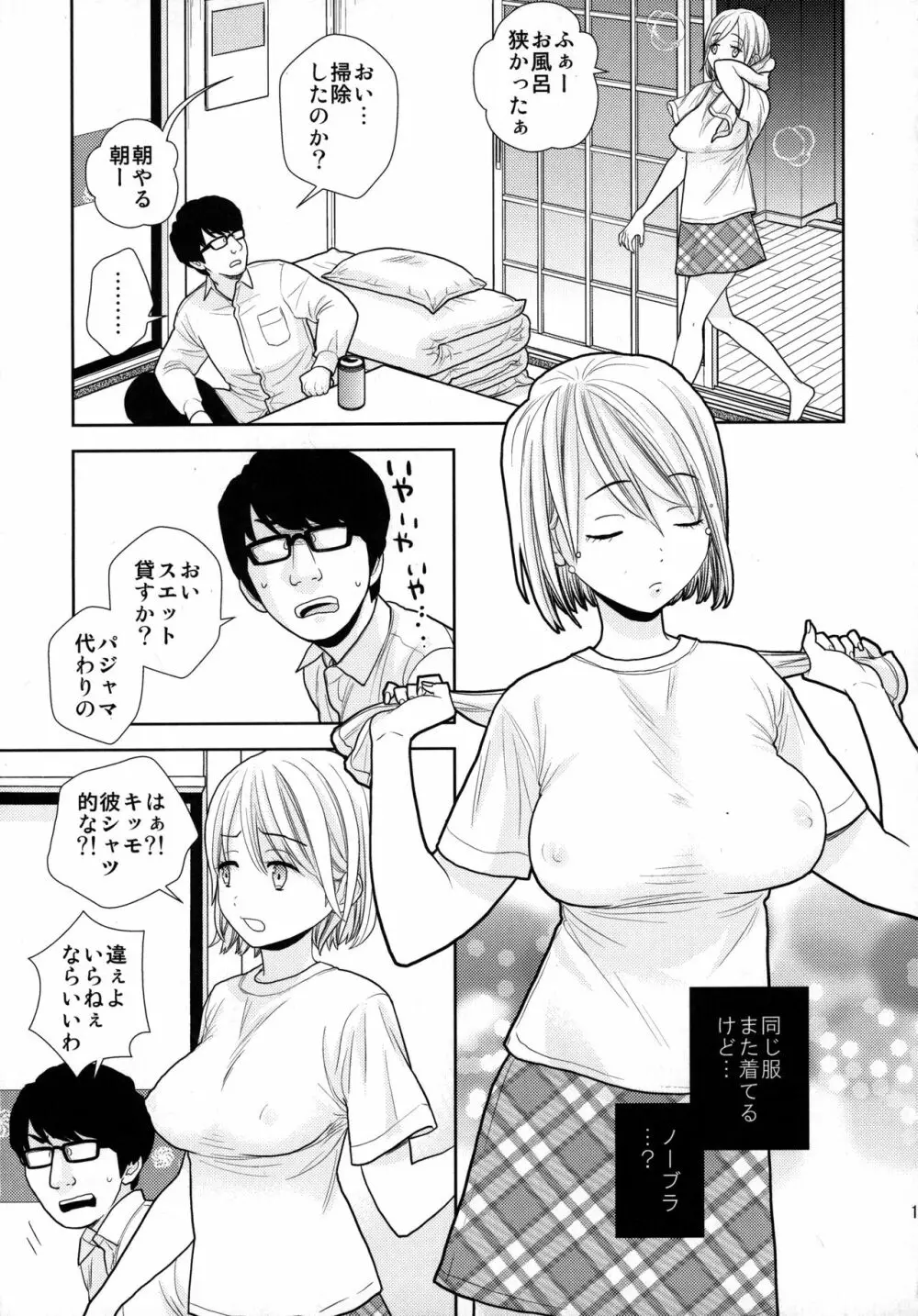 タダで泊めろ系女子。 Page.10