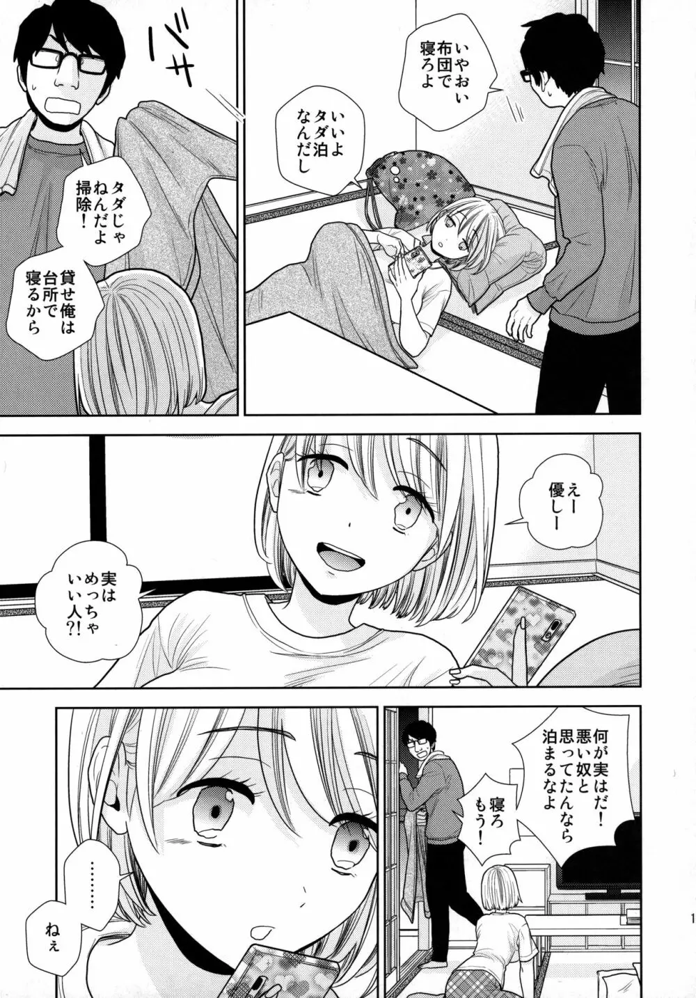 タダで泊めろ系女子。 Page.12