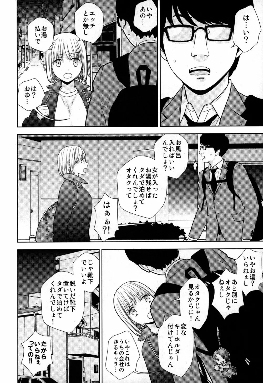 タダで泊めろ系女子。 Page.5